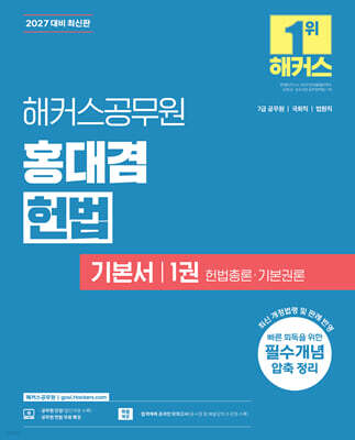 2027 해커스공무원 홍대겸 헌법 기본서 1권 헌법총론·기본권론