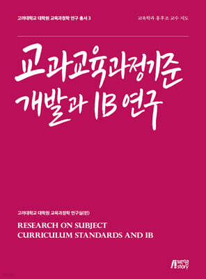 교과교육과정기준 개발과 IB 연구