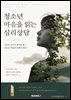 청소년 마음을 읽는 심리상담