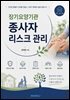 장기요양기관 종사자 리스크 관리