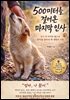 500미터를 걸어온 마지막 인사