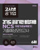 2026 고시넷 공기업 경기도 공공기관 통합채용 NCS 기출예상모의고사 6회