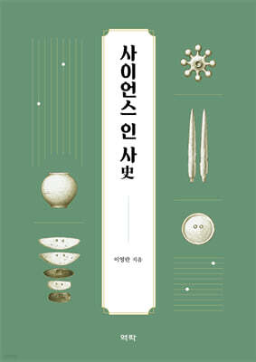 사이언스 인 사(史)