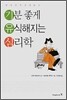기분 좋게 유식해지는 심리학
