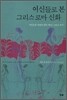여신들로 본 그리스 로마 신화