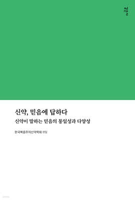 신약, 믿음에 답하다