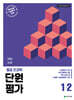 열공 전과목 단원평가 1-2 (2026년)