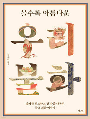 볼수록 아름다운 우리 불화