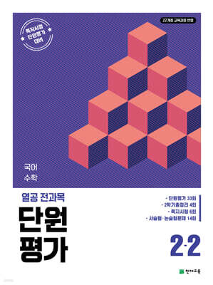 열공 전과목 단원평가 2-2 (2026년)