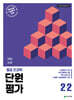 열공 전과목 단원평가 2-2 (2026년)