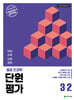 열공 전과목 단원평가 3-2 (2026년)