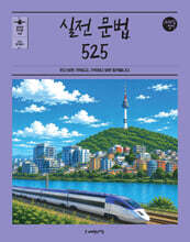 2027 조태정 영어 실전 문법 525