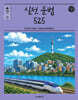2027 조태정 영어 실전 문법 525
