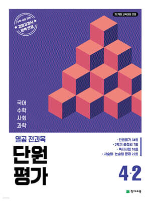 열공 전과목 단원평가 4-2 (2026년)