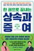 한 권으로 끝내는 상속과 증여
