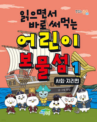 읽으면서 바로 써먹는 어린이 보물섬 1 : 사회 지리 편