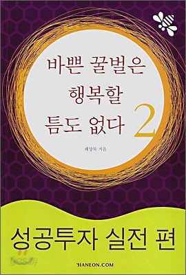 바쁜 꿀벌은 행복할 틈도 없다 2