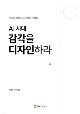 AI 시대 감각을 디자인하라