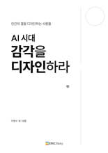 AI 시대 감각을 디자인하라