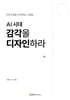 AI 시대 감각을 디자인하라