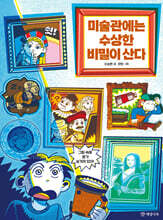 미술관에는 수상한 비밀이 산다