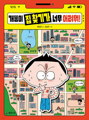 개똥이 집 찾기가 너무 어려워!
