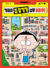 개똥이 집 찾기가 너무 어려워!