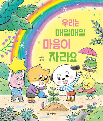우리는 매일매일 마음이 자라요