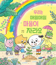 우리는 매일매일 마음이 자라요