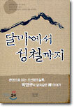 달마에서 성철까지