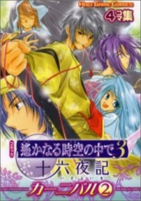 コミック 遙かなる時空の中で3 十六夜記 カ-ニバル 4コマ集 2