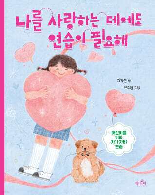 나를 사랑하는 데에도 연습이 필요해