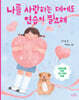 나를 사랑하는 데에도 연습이 필요해