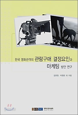 한국 영화관객의 관람구매 결정요인과 마케팅 방안 연구