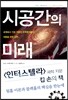 시공간의 미래