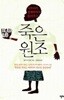 죽은 원조