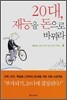 20대, 재능을 돈으로 바꿔라
