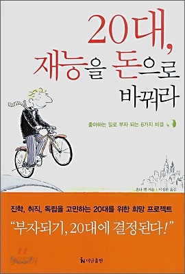 20대, 재능을 돈으로 바꿔라