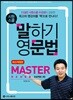 시원스쿨 말하기 영문법 Master : 왕초보탈출 프로젝트 3탄