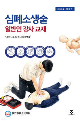 심폐소생술 일반인 강사 교재