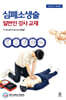 심폐소생술 일반인 강사 교재