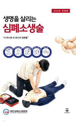 생명을 살리는 심폐소생술