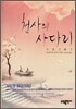 천사의 사다리
