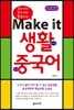 Make it 생활중국어