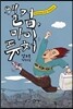 웰컴, 마이 퓨처