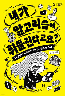 내가 알고리즘에 휘둘린다고요?
