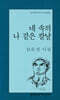 네 속의 나 같은 칼날