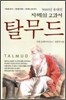 지혜의 교과서 탈무드