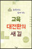최창의와 함께 걷는 교육 대전환의 새 길