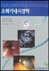 소화기내시경학